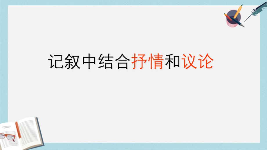 高教版中职语文(基础模块)下册写作《记叙中穿插议论和抒情》课件1_第1页