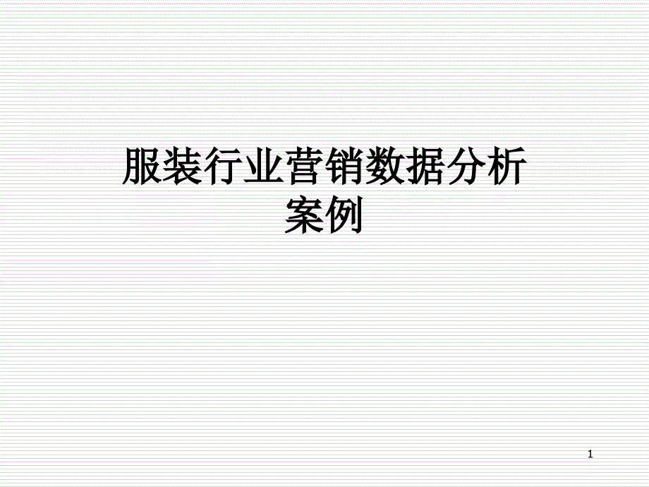 服装行业营销数据分析案例课件_第1页