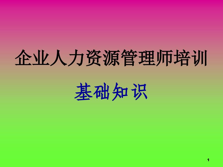 人力资源管理师基础知识第一章劳动经济学课件_第1页