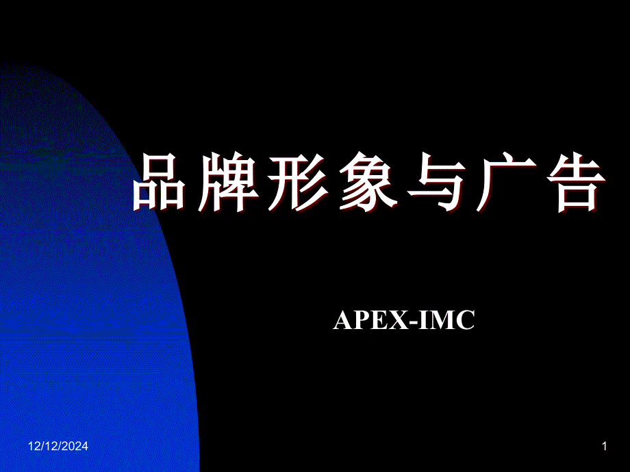 當(dāng)代企業(yè)品牌形象與廣告課件_第1頁