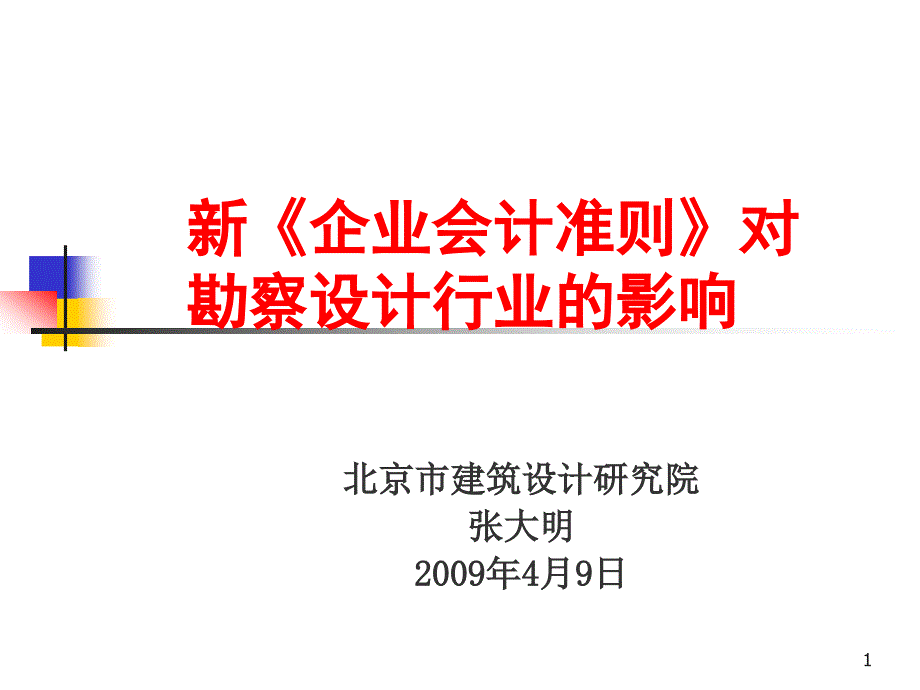 新企业会计准则对勘察设计行业的影响课件_第1页