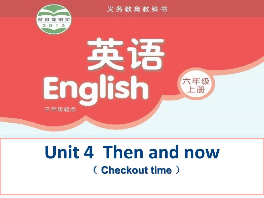 牛津译林版英语六年级上册Unit-4《Then-and-now》Checkout-time-ppt课件_第1页