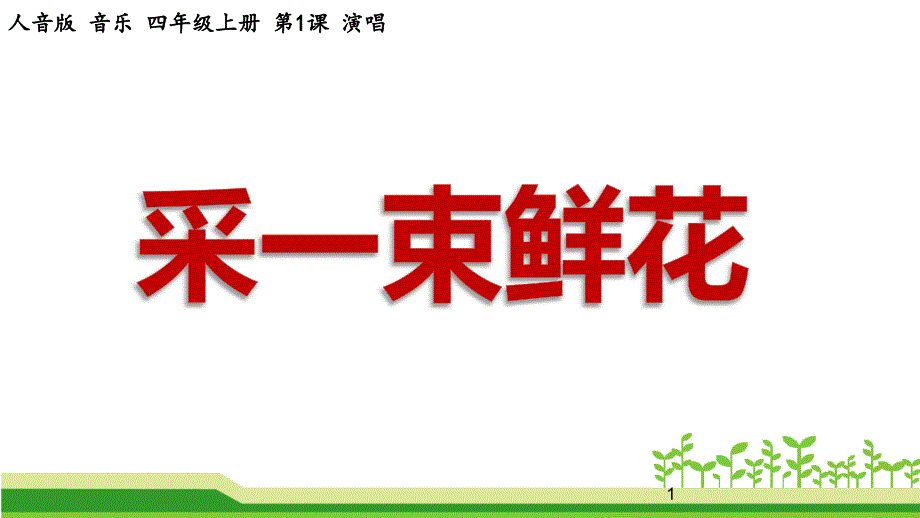 小学音乐（人音版）四年级上册《采一束鲜花》公开课ppt课件_第1页