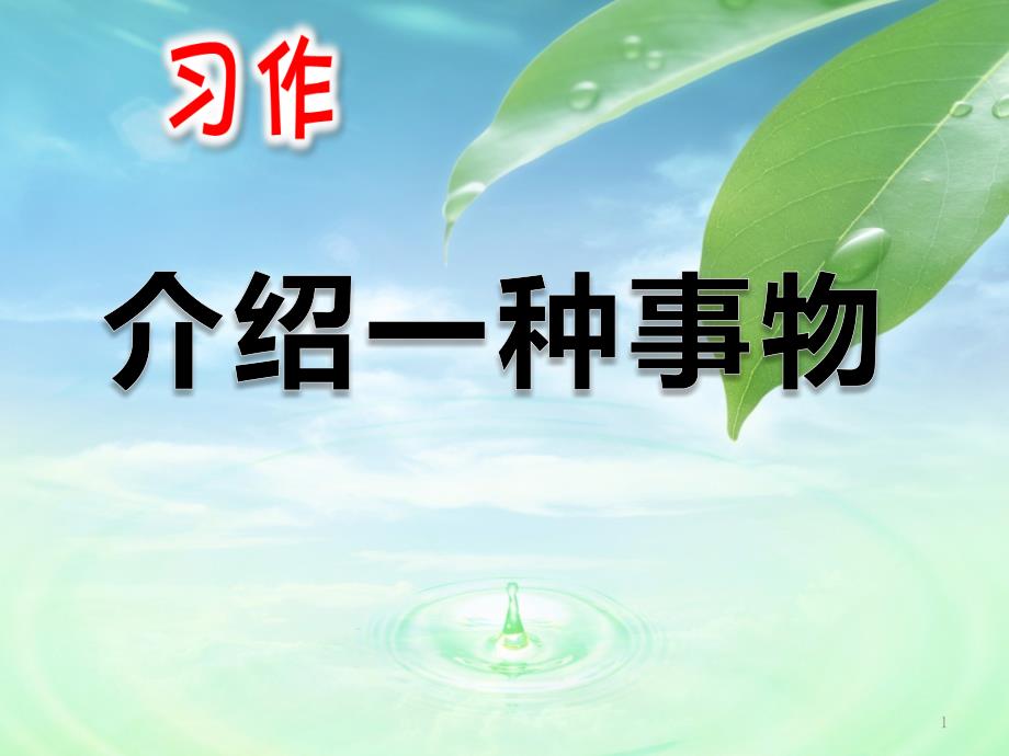 部编小学五年级语文上册习作《介绍一种事物》ppt课件_第1页