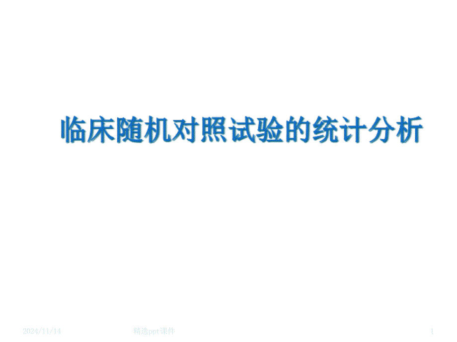 临床随机对照试验的统计分析课件_第1页