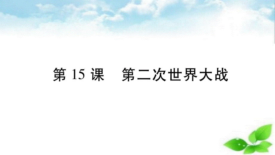 部编人教版历史九年级下册ppt课件第15课第二次世界大战_第1页