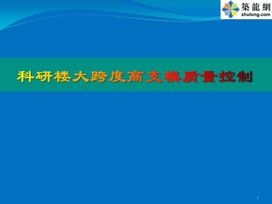 [QC成果]大跨度高支模施工质量控制课件_第1页