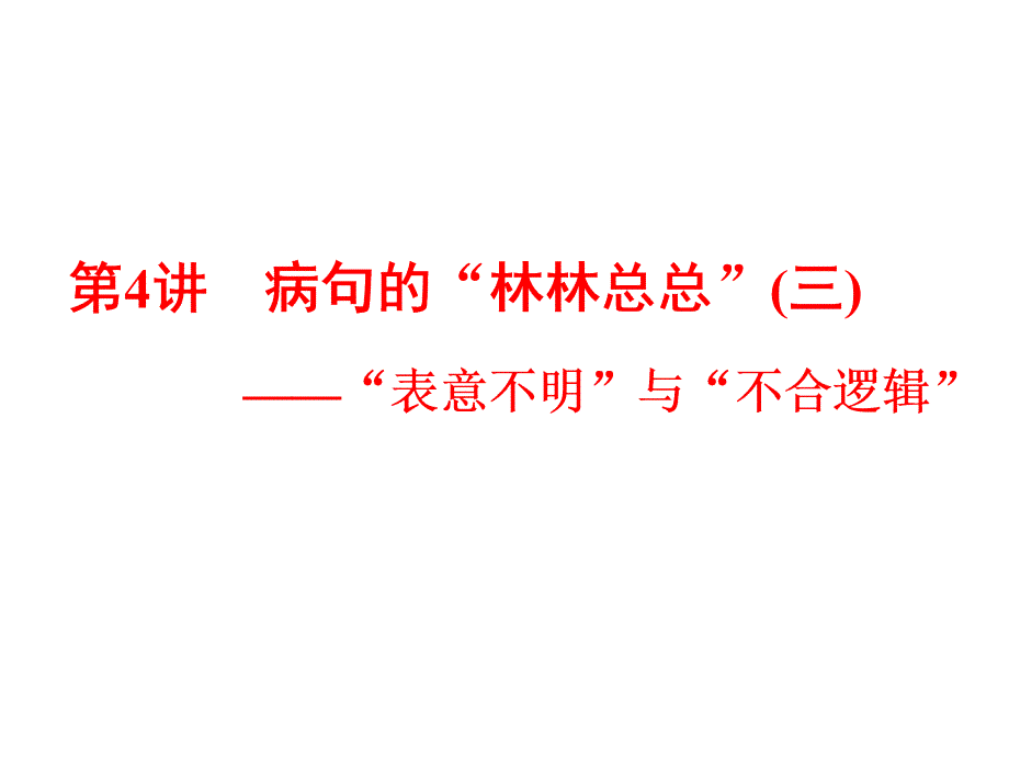 高考语文总复习：专题二~辨析病句ppt课件第4讲-病句的“林林总总”(三)——“表意不明”与“不合逻辑”_第1页