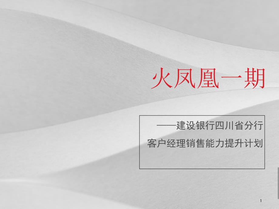 银行客户经理销售能力提升计划策划方案课件_第1页