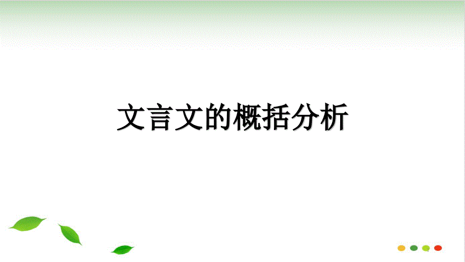 2021届高三语文一轮复习文言文的概括分析-ppt课件_第1页