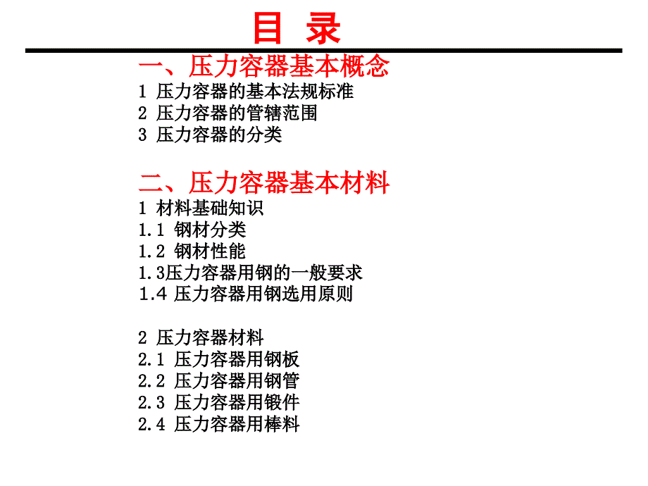 锅炉和压力容器用钢板课件_第1页