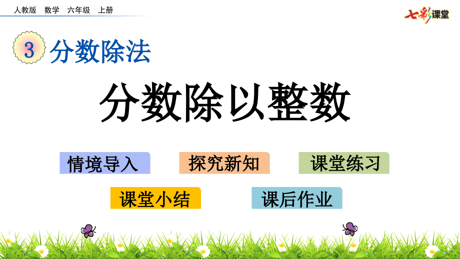 人教版六年级数学上册分数除以整数课件_第1页