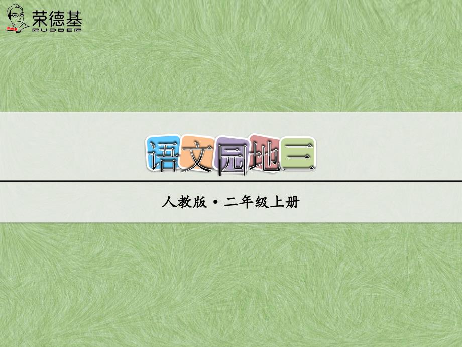 部编二年级语文上册语文园地三ppt课件初试身手_第1页