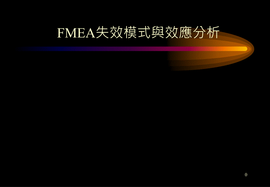 FMEA失效模式与效应分析课件_第1页