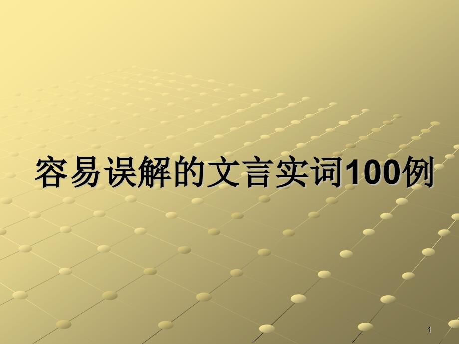 容易误解的文言实词100例课件_第1页