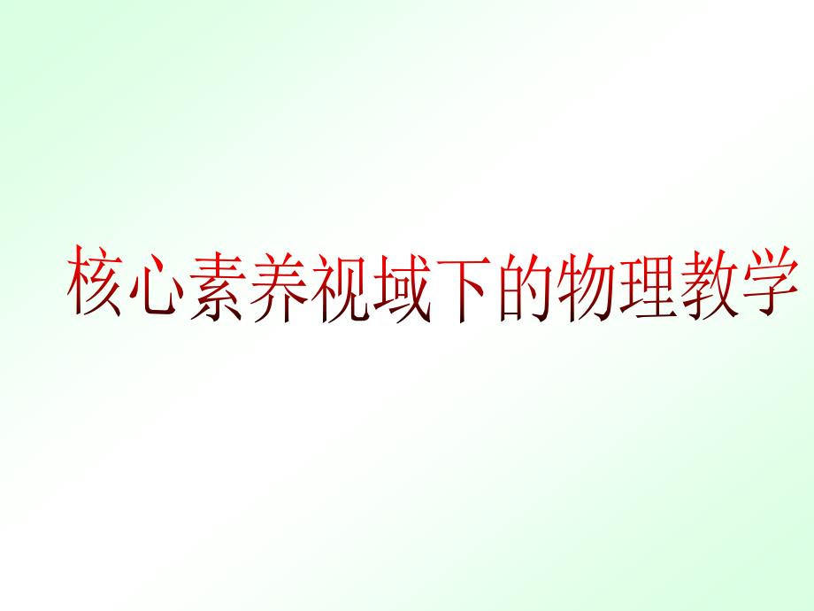 核心素养视域下的物理教学课件_第1页