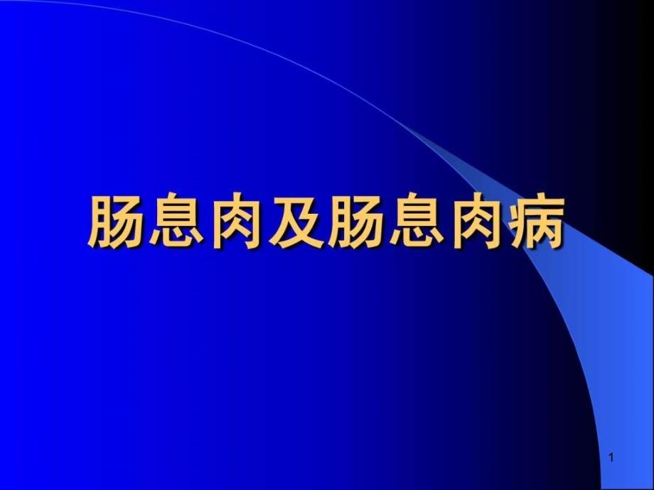 肠息肉及肠息肉病图文课件_第1页