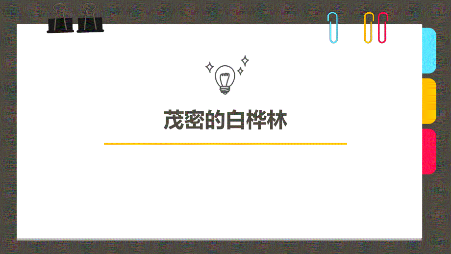 创意美术3-4岁第一阶段第03课时《茂密的白桦树》课件_第1页