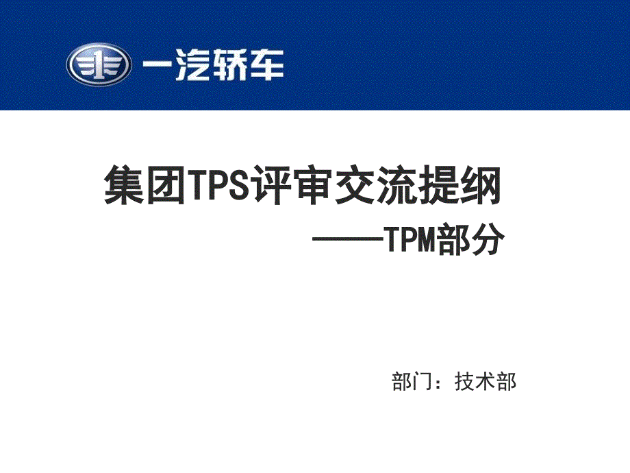 集团TPS评审XXXX年TPM推进汇报资料121019课件_第1页