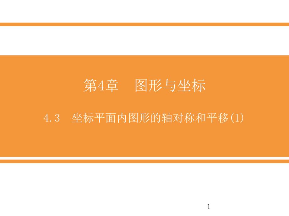 坐标平面内图形的轴对称和平移课件_第1页