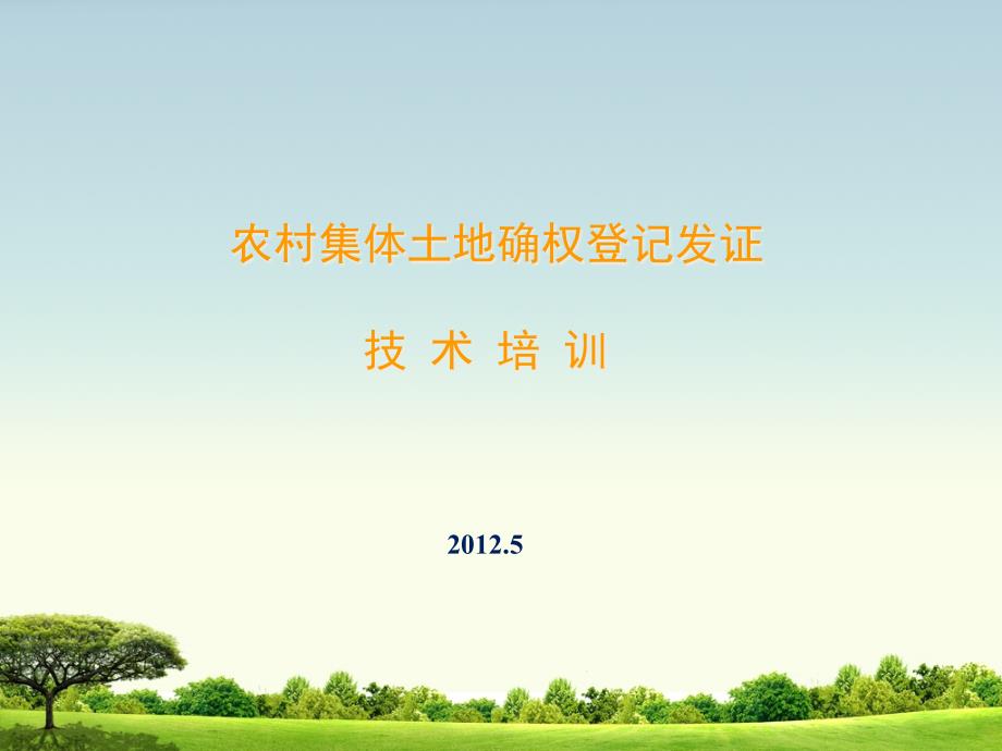 云南省农村集体土地确权登记发证培训课件_第1页