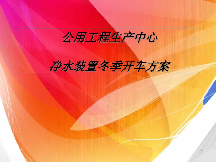 煤化工企业公用工程生产中心净水装置冬季开车方案培训ppt课件_第1页