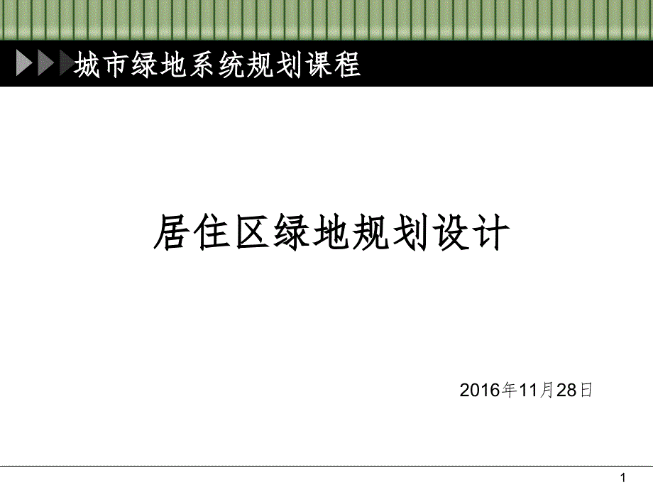 居住區(qū)綠地規(guī)劃設(shè)計(jì)課件_第1頁(yè)