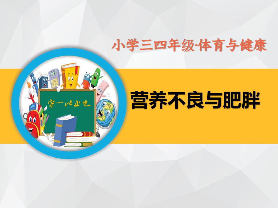 小学三四年级体育与健康-《营养不良与肥胖》课件_第1页