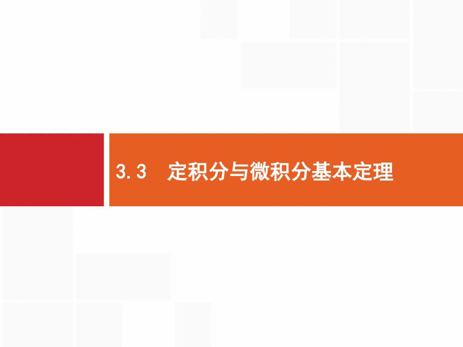 定积分与微积分基本定理课件_第1页