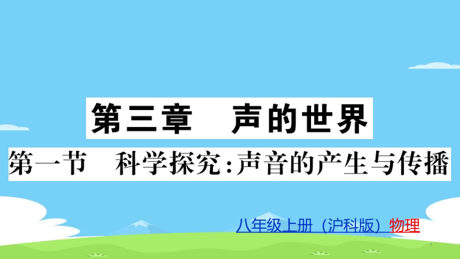 第3章第1节--科学探究：声音的产生与传播—2020秋沪科版八年级物理(上册)教用习题ppt课件_第1页