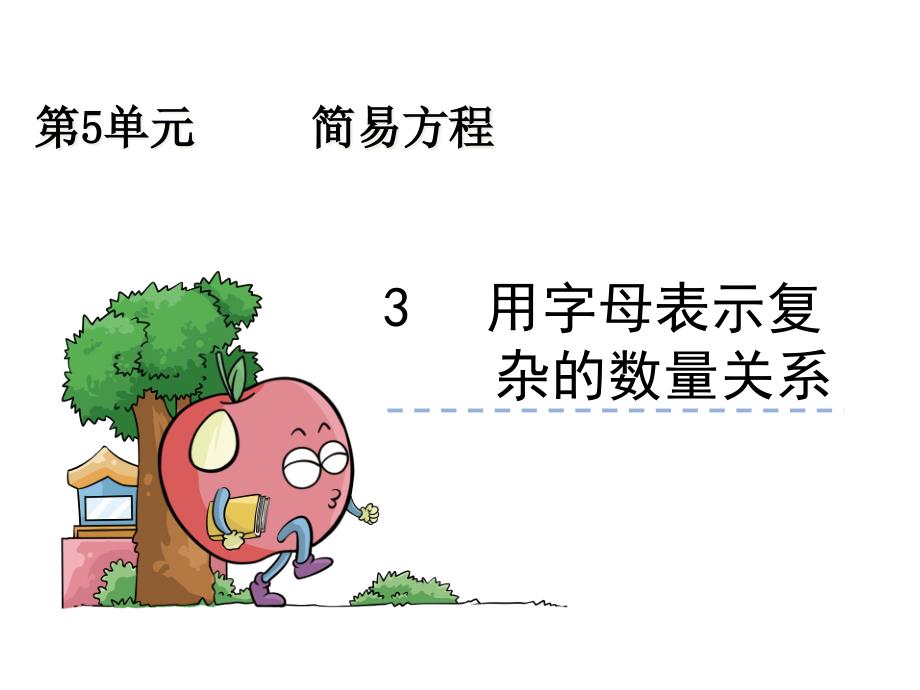 人教版五年级数学上册5.3-用字母表示复杂的数量关系公开课ppt课件_第1页