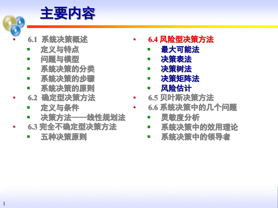 风险型决策ppt课件_第1页