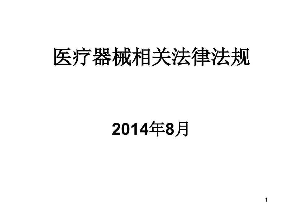 医疗器械相关法律法规资料课件_第1页