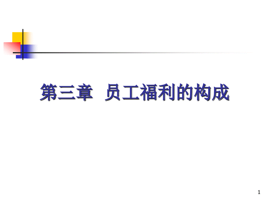 员工福利管理课程第三章员工福利的构成教学ppt课件_第1页