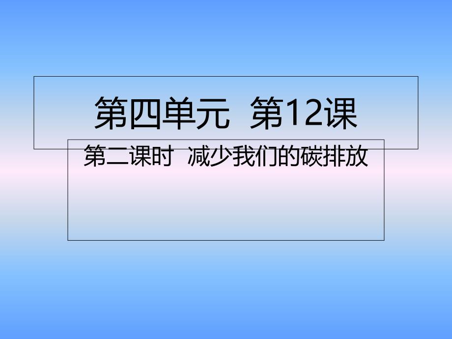 四年级上册道德与法治ppt课件-第12课第二课时-减少我们的碳排放人教部编版_第1页