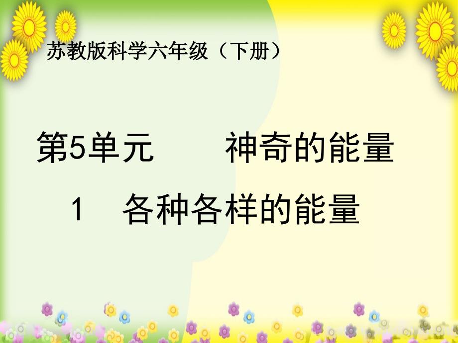 小学科学六下《各种各样的能量》-公开课一等奖ppt课件_第1页