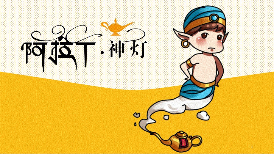 少儿创意美术中级培训(6~8岁)-阿拉丁神灯--教学ppt课件_第1页