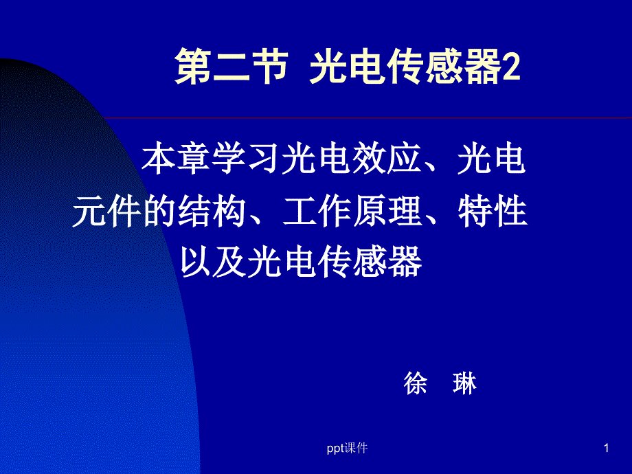 光生伏特效应及器件--课件_第1页