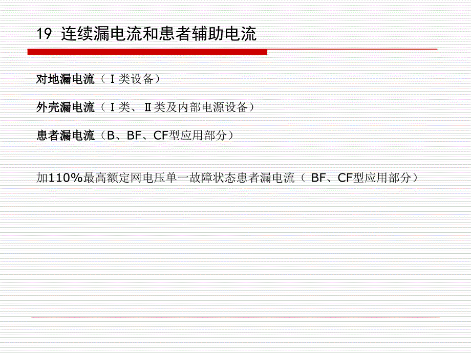 有源医疗器械标准检测及核查技巧交流漏电流和电介质强度课件_第1页