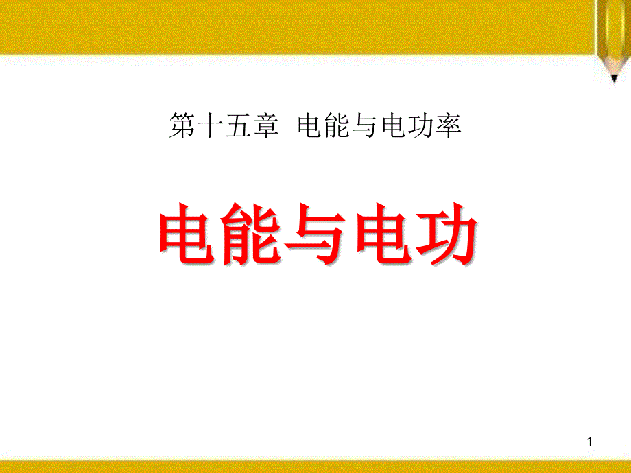 九年级物理上册(粤沪版)--电能与电功课件_第1页