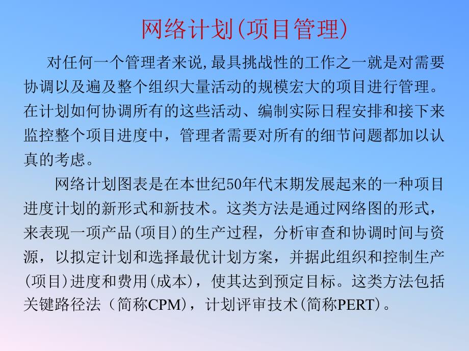 数据模型决策04网络计划课件_第1页