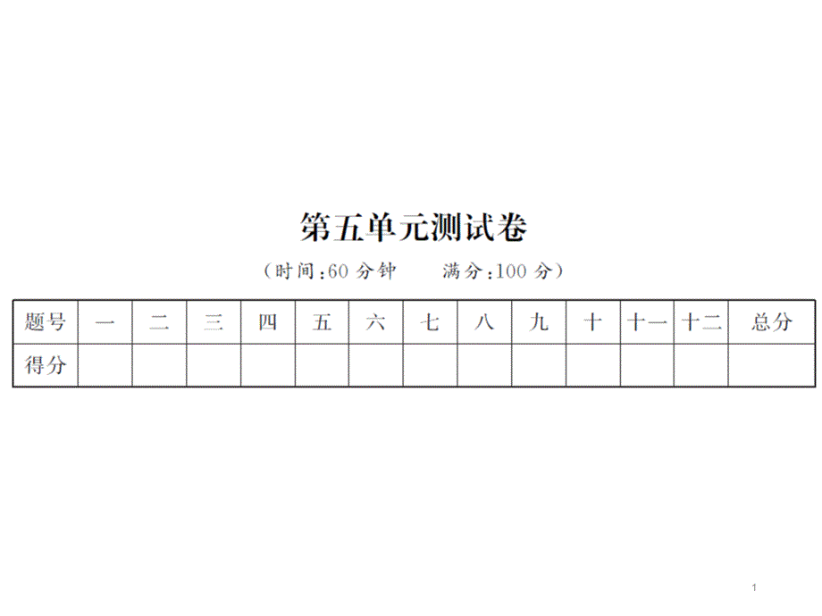 人教版五年级语文下册第五单元测试卷课件_第1页