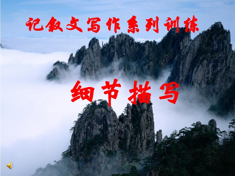 高中語(yǔ)文作文輔導(dǎo)ppt課件：記敘文寫(xiě)作系列訓(xùn)練——細(xì)節(jié)描寫(xiě)_第1頁(yè)