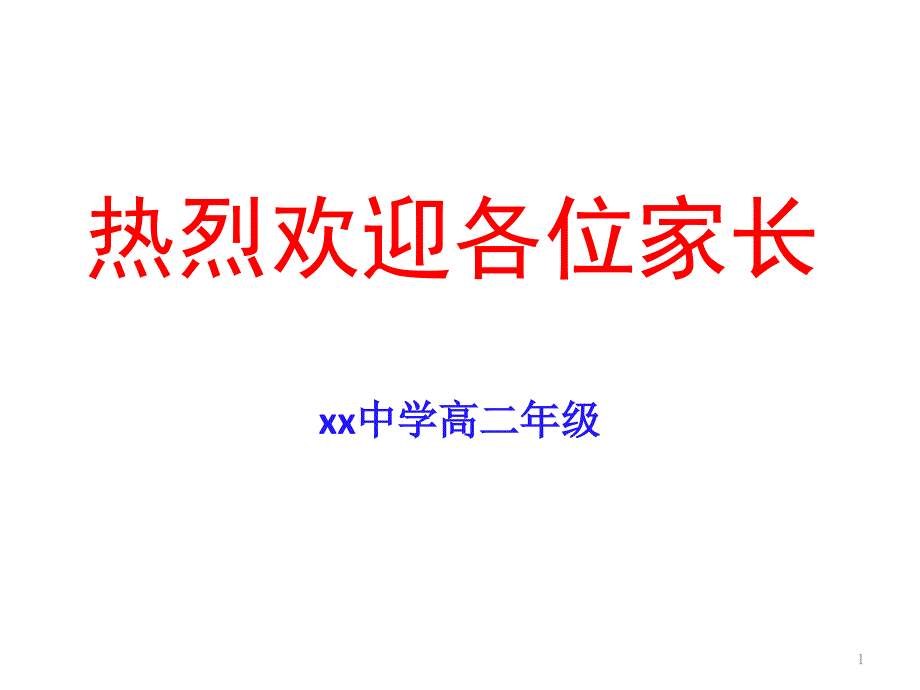 高二家长会(年级学生分流指导使用)课件_第1页