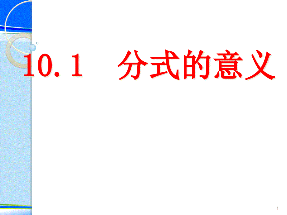 沪教版(上海)初中数学七年级第一学期-10.1-分式的意义-ppt课件_第1页