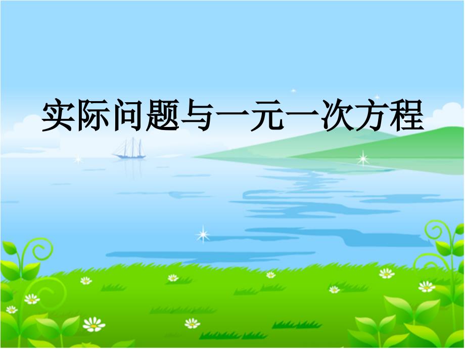 人教版初中七年级数学上册《实际问题与一元一次方程》课件_第1页