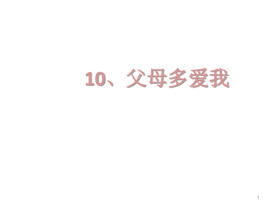 父母多爱我ppt课件人教部编版三年级道德与法治上册_第1页