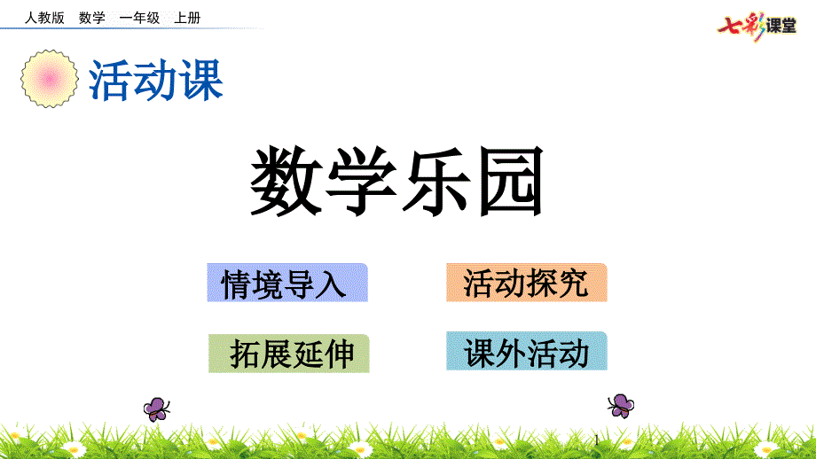 部编人教版一年级数学上册活动课《6.7-数学乐园》ppt课件_第1页