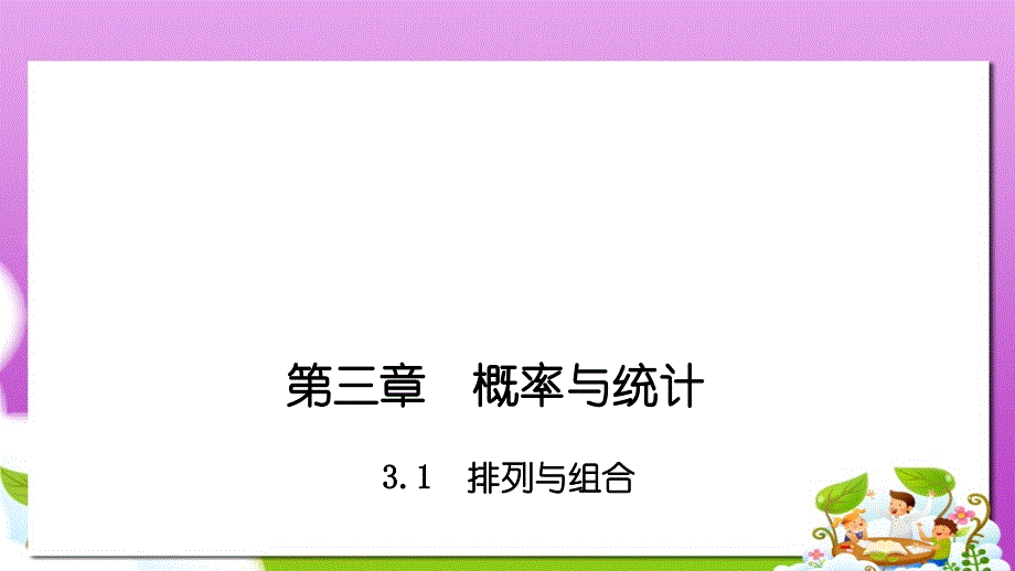 高教版中职数学(拓展模块)3.1《排列与组合》课件1_第1页