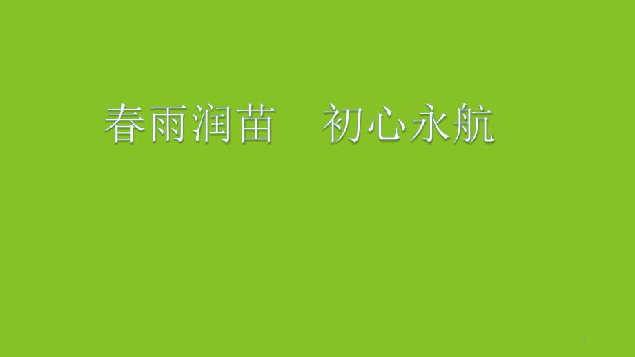 助力小微企业发展专题分享会课件_第1页